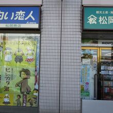 松岡商店 駅前店