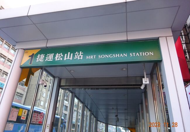 MRT松山新店線の終点駅