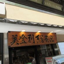 梅丘寿司の美登利総本店 銀座店