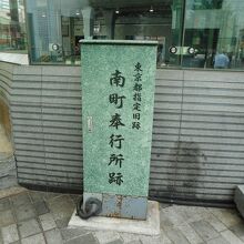 南町奉行所跡