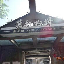 旧打狗駅故事館 (打狗鉄道故事館)