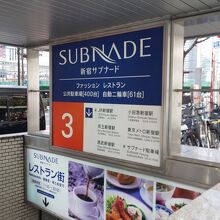 新宿サブナード