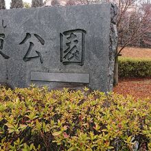 岡崎東公園