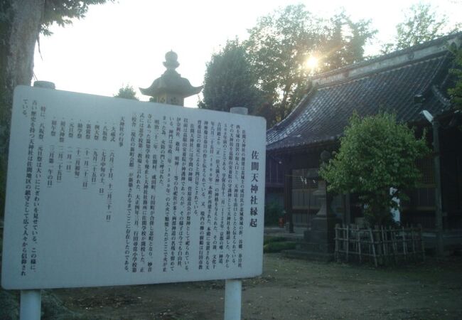 佐間天神社