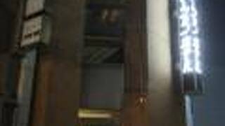 神田ステーションホテル