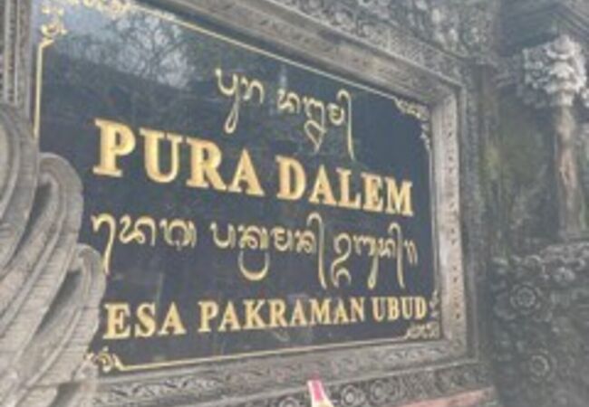 Pura Dalem Ubud