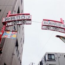 沖縄タウン 杉並和泉明店街