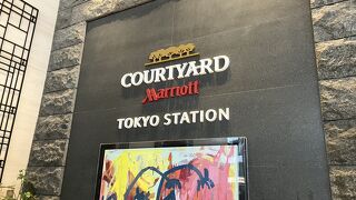 コートヤード・バイ・マリオット東京ステーション