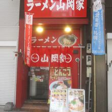 ラーメン山岡家 狸小路4丁目店