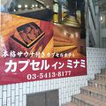 カプセルインミナミ 写真