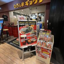 ひろしまギョウザ produced by 餃子家 龍 広島駅ekie店