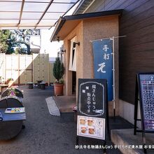 妙法寺厄除け通り商店会 加盟店の清水屋