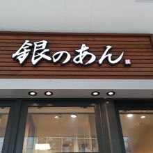 薄皮たい焼 銀のあん たまプラ－ザテラス店