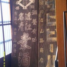 店内には歴史的な桑酒の木製看板も展示されていました