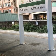 竹北駅