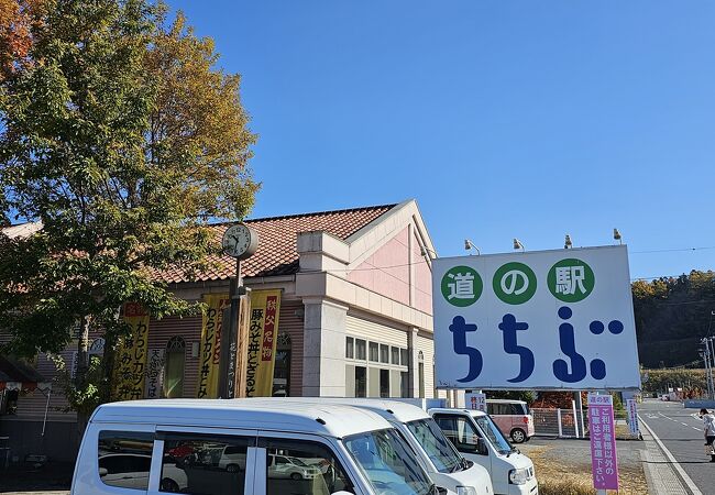 道の駅 ちちぶ