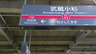 武蔵小杉駅