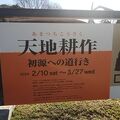 天地耕作　2024年3月27日まで