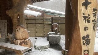 地蔵温泉 十福の湯