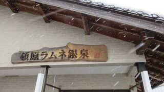 頓原天然炭酸温泉 ラムネ銀泉