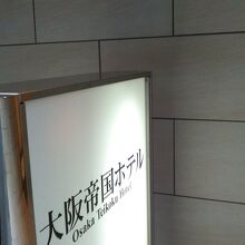 大阪帝国ホテル