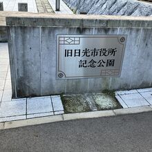 旧日光市役所日光総合支所