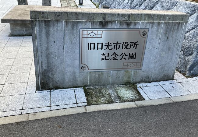 旧日光市役所記念公園