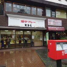 豊島屋 北鎌倉駅前店