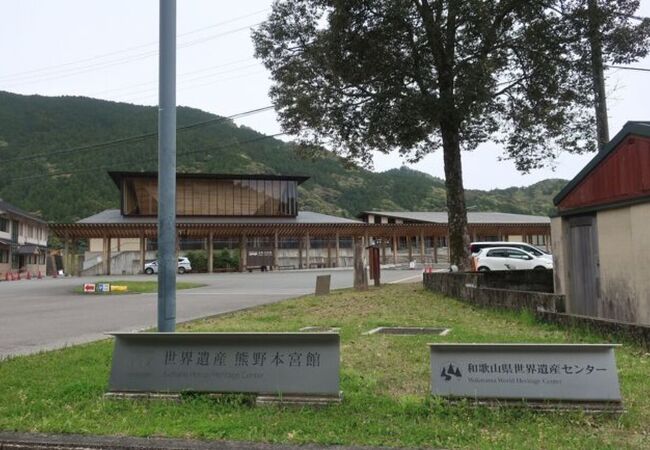 世界遺産熊野本宮館