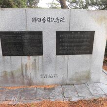 勝田香月記念碑