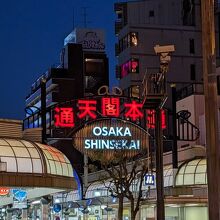 通天閣本通商店街