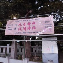 丸子神社 浅間神社