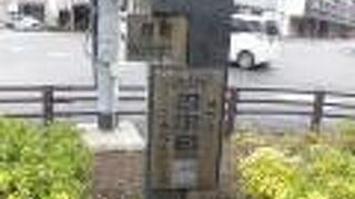 沼津宿の表示以外に、本陣跡と脇本陣跡の表示柱も