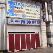 廃業の旧久留米東映劇場