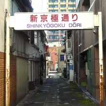 西の端に在る新京極通り