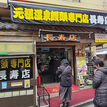 長寿店