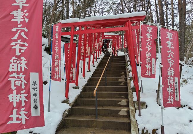 草津穴守稲荷神社