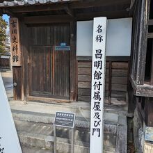 昌明館附属屋及び門