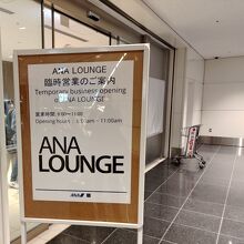 羽田空港国際線 ANAラウンジ (114番ゲート付近)
