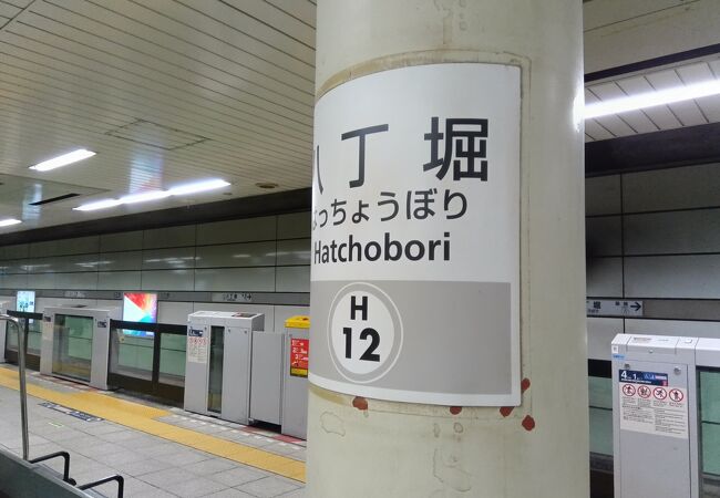 八丁堀駅