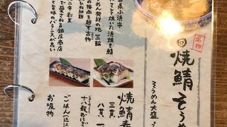 長浜郷土料理、焼鯖そうめんを味わえます