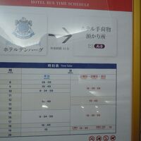 ホテル専用バス時刻表