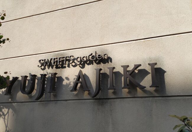 スイーツガーデン ユウジアジキ