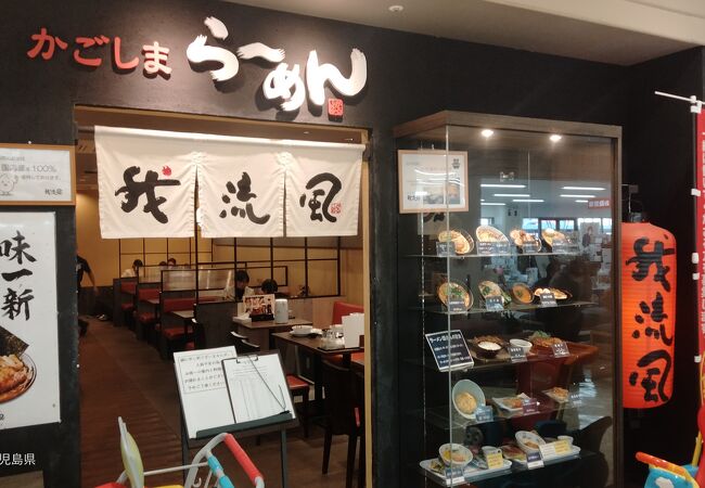 鹿児島ラーメン 我流風 イオン隼人国分店