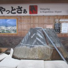 天然温泉足湯 おやっとさぁ (鹿児島空港)