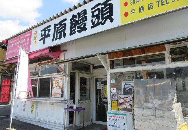 平原饅頭 羽山台店