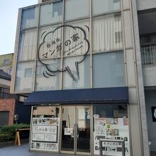 新潟市マンガの家