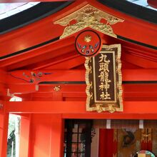 九頭龍神社 (新宮)