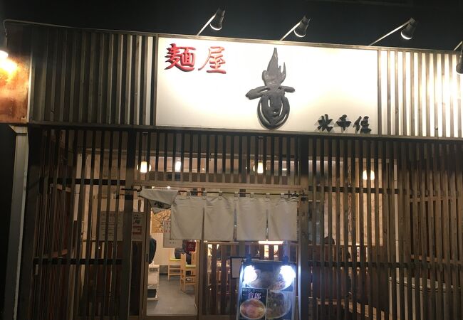 麺屋 音 柏店
