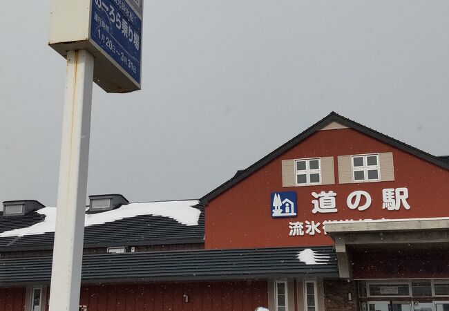 道の駅 流氷街道網走